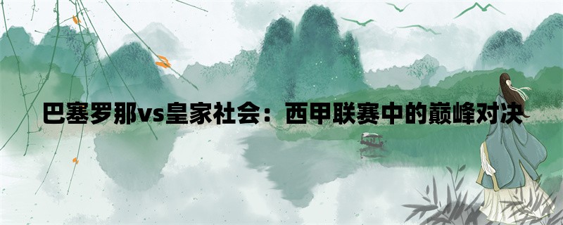 巴塞罗那vs皇家社会：西