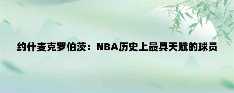 约什麦克罗伯茨：NBA历史