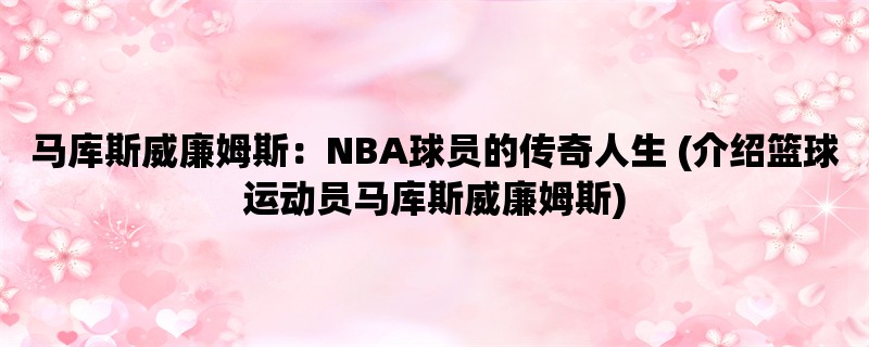 马库斯威廉姆斯：NBA球员