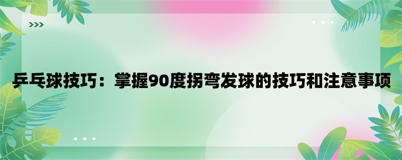 乒乓球技巧：掌握90度拐