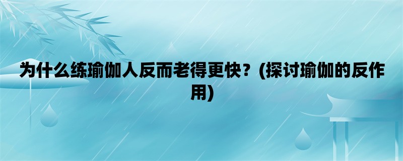 为什么练瑜伽人反而老得