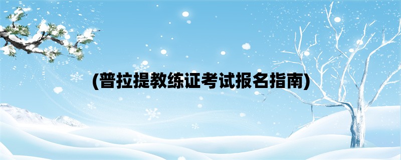 (普拉提教练证考试报名