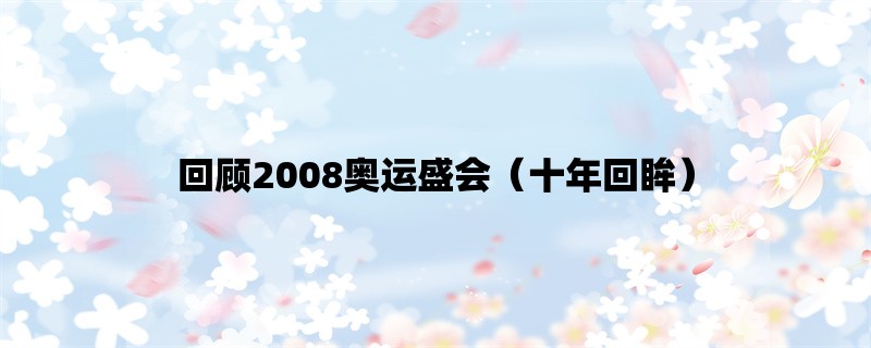 回顾2008奥运盛会（十年