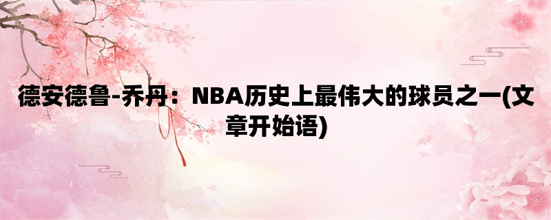 德安德鲁-乔丹：NBA历史