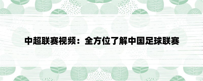 中超联赛视频：全方位了解中国足球联赛