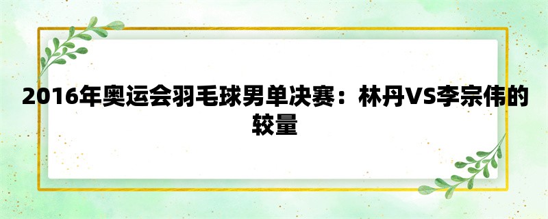 2016年奥运会羽毛球男单