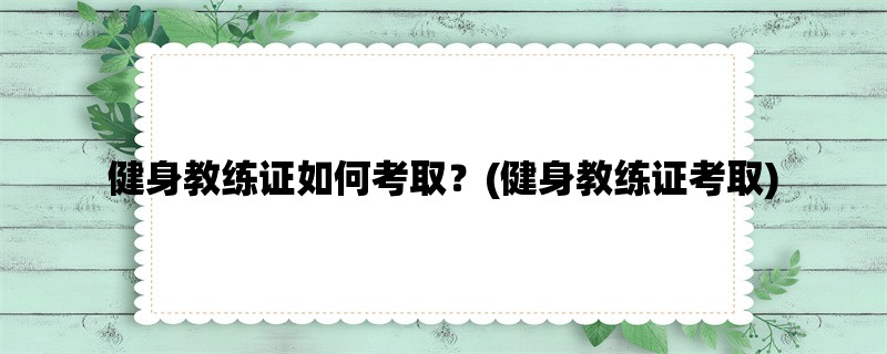 健身教练证如何考取？