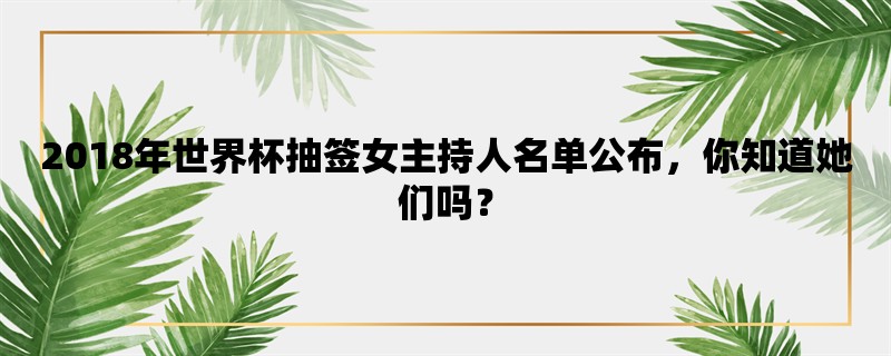 2018年世界杯抽签女主持