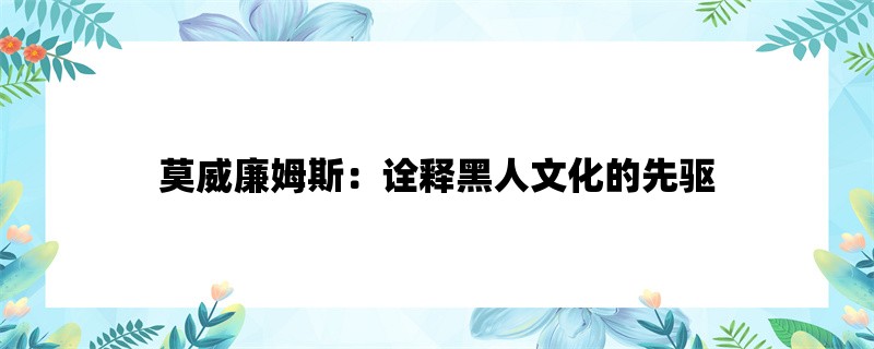 莫威廉姆斯：诠释黑人文