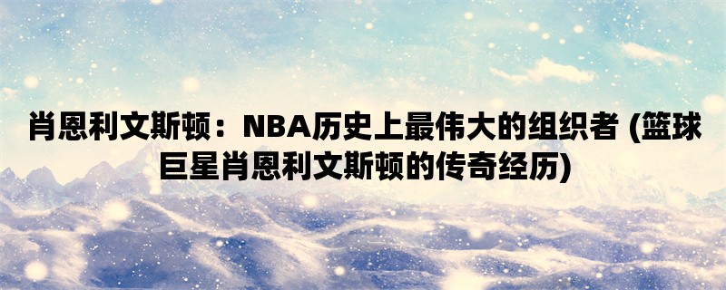 肖恩利文斯顿：NBA历史上