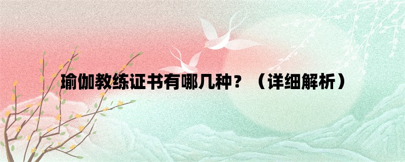 瑜伽教练证书有哪几种？