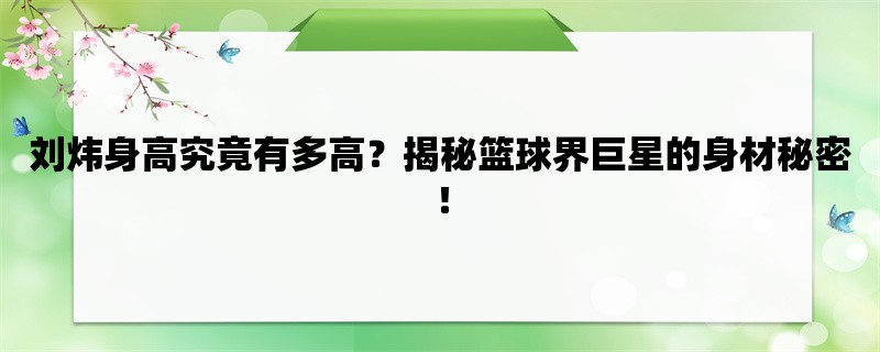 刘炜身高究竟有多高？揭