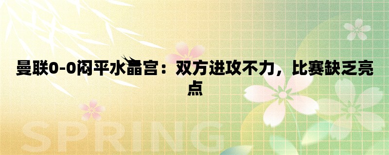 曼联0-0闷平水晶宫：双方进攻不力，比赛缺乏亮点