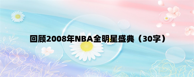 回顾2008年NBA全明星盛典