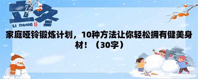 家庭哑铃锻炼计划，10种方法让你轻松拥有健美身材！