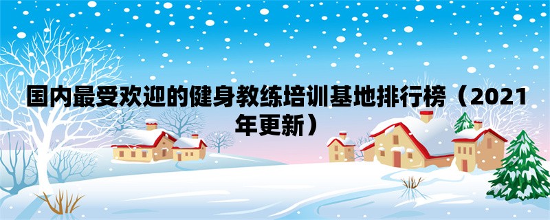 国内最受欢迎的健身教练培训基地排行榜（2021年更新）