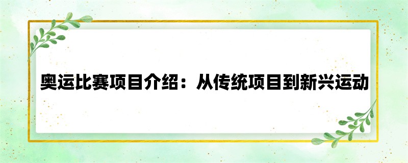 奥运比赛项目介绍：从传统项目到新兴运动