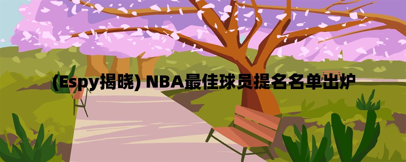 (Espy揭晓) NBA最佳球员提