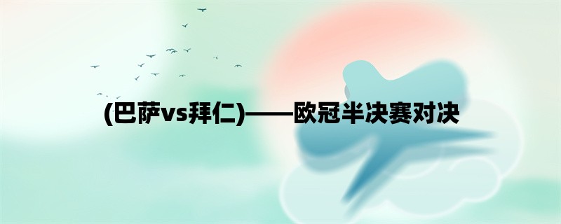 (巴萨vs拜仁)，欧冠半决