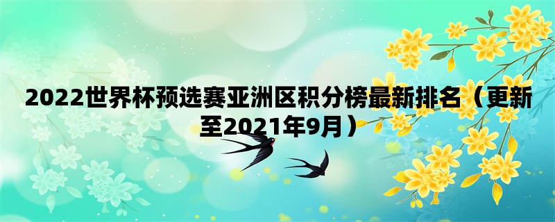 2022世界杯预选赛亚洲区积分榜最新排名（更新至2021年9月）