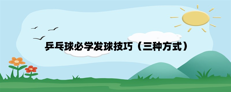 乒乓球必学发球技巧（三