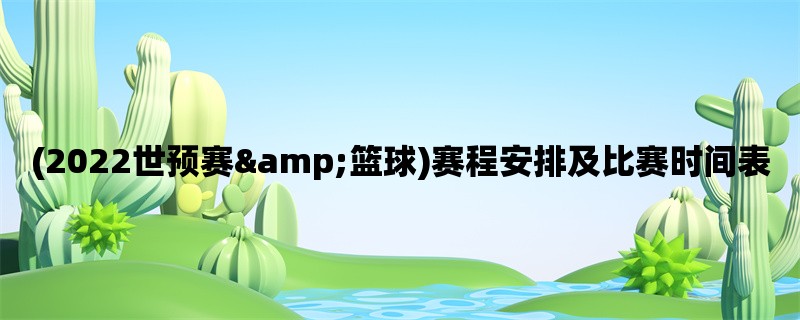 (2022世预赛amp;篮球