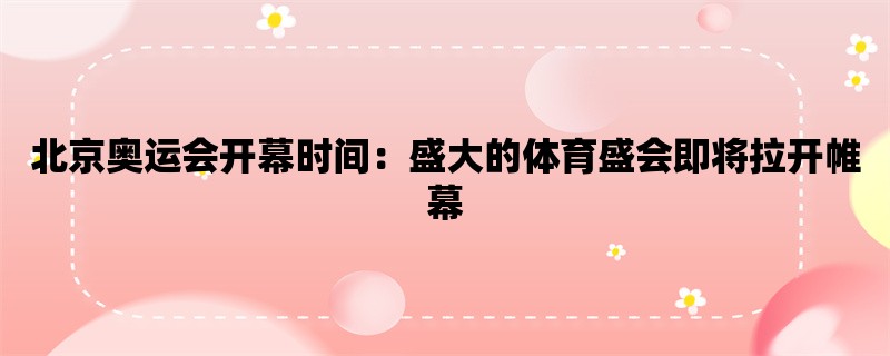 北京奥运会开幕时间：盛