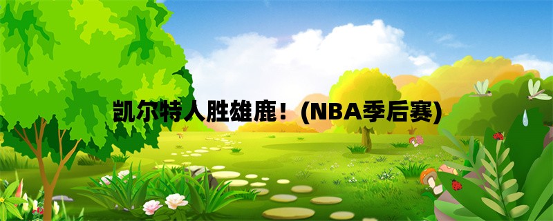 凯尔特人胜雄鹿！(NBA季后赛)