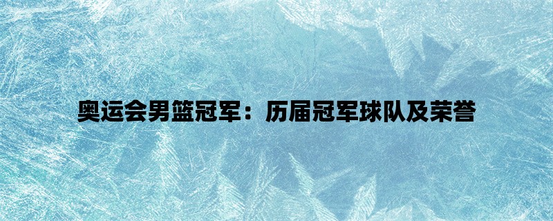 奥运会男篮冠军：历届冠军球队及荣誉