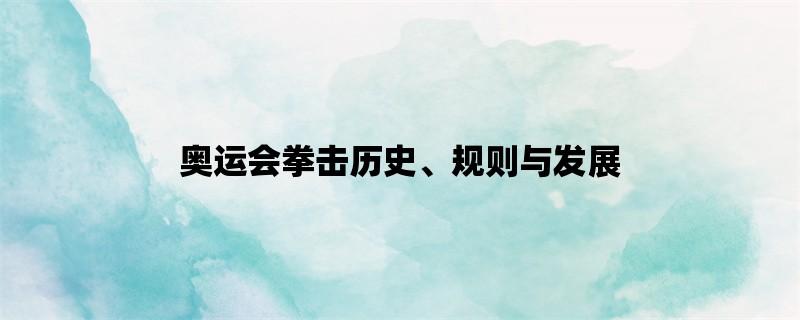 奥运会拳击历史、规则与发展