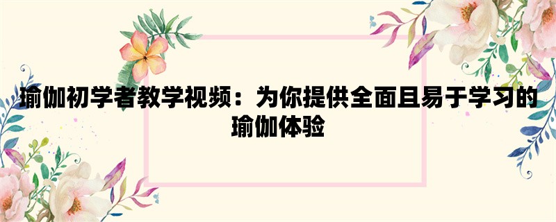 瑜伽初学者教学视频：为