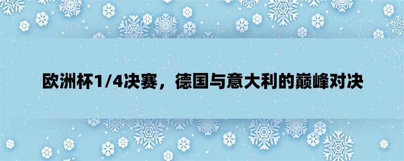 欧洲杯1/4决赛，德国与意