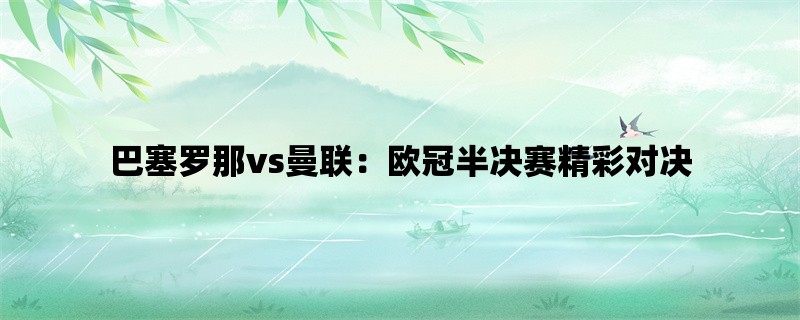 巴塞罗那vs曼联：欧冠半