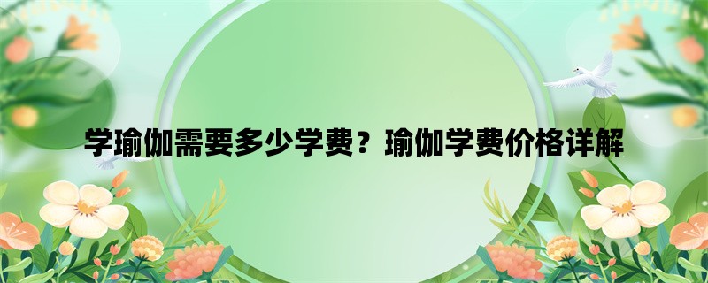  学瑜伽需要多少学费？