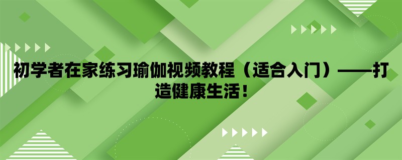 初学者在家练习瑜伽视频