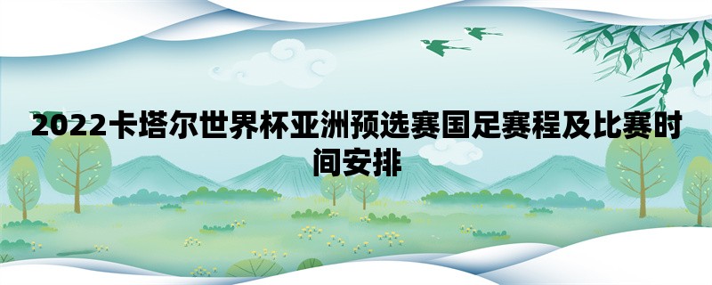 2022卡塔尔世界杯亚洲预选赛国足赛程及比赛时间安排