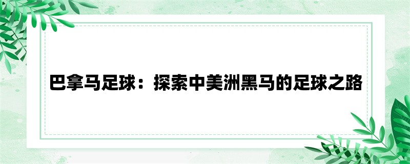 巴拿马足球：探索中美洲黑马的足球之路