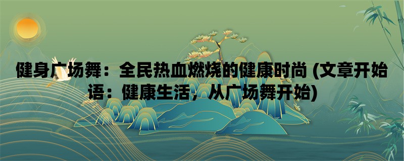 健身广场舞：全民热血燃