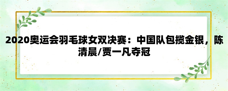 2020奥运会羽毛球女双决