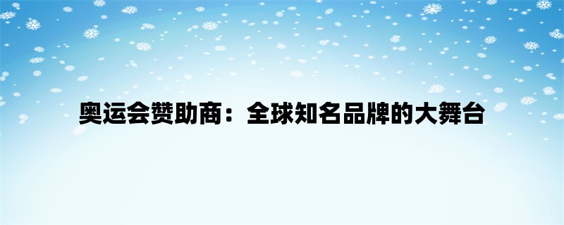 奥运会赞助商：全球知名品牌的大舞台