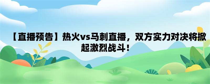 【直播预告】热火vs马刺