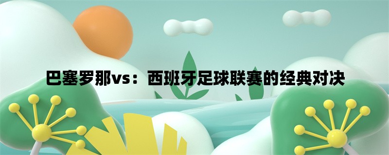 巴塞罗那vs：西班牙足球