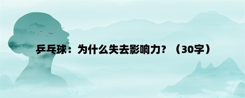 乒乓球：为什么失去影响力？