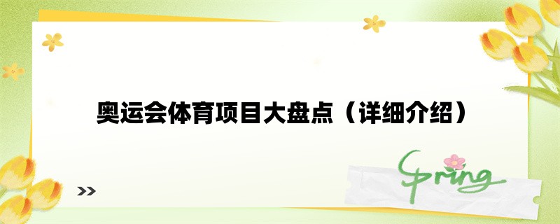 奥运会体育项目大盘点（详细介绍）