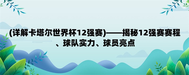 (详解卡塔尔世界杯12强赛