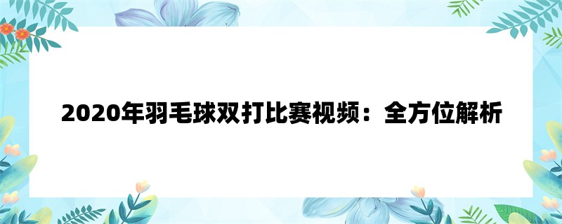 2020年羽毛球双打比赛视