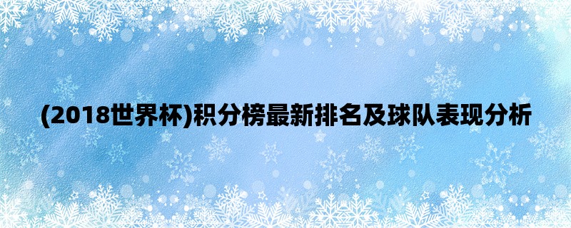 (2018世界杯)积分榜最新排