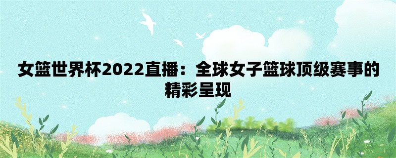 女篮世界杯2022直播：全