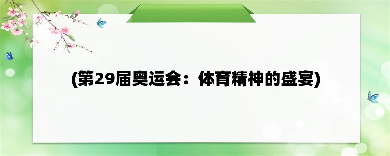 (第29届奥运会：体育精神的盛宴)