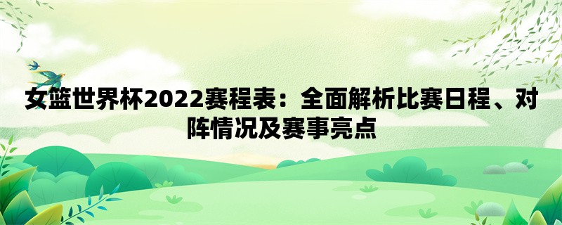 女篮世界杯2022赛程表：